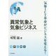 異常気象と気象ビジネス―気象ICT革命がビジネスを変える! [単行本]