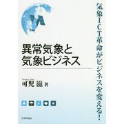 異常気象と気象ビジネス―気象ICT革命がビジネスを変える! [単行本]