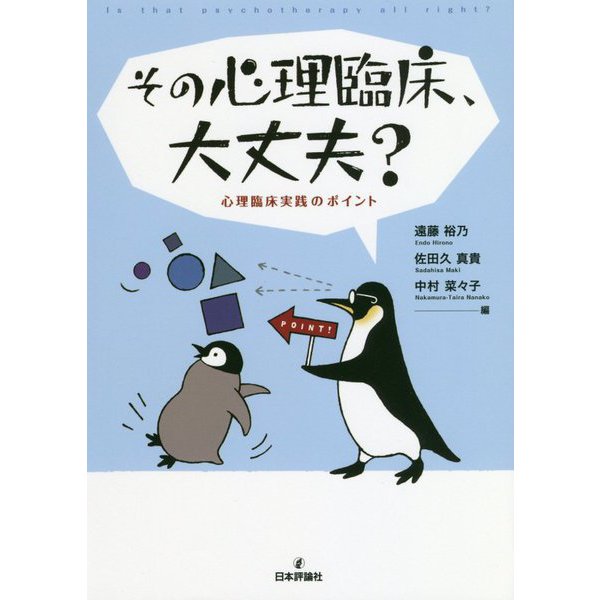 その心理臨床、大丈夫?―心理臨床実践のポイント [単行本]