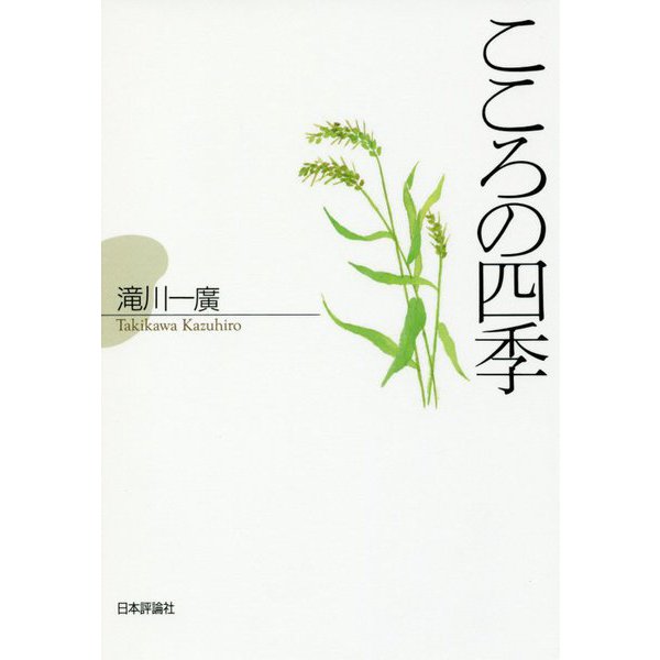 こころの四季 [単行本]