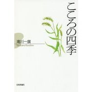 こころの四季 [単行本]