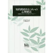 知的障碍をもつ人への心理療法―関係性のなかに立ち現れる"わたし" [単行本]