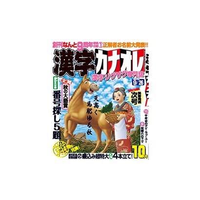 漢字カナオレ 2018年 10月号 [雑誌]