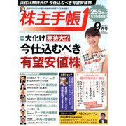 株主手帳 2018年 09月号 [雑誌]