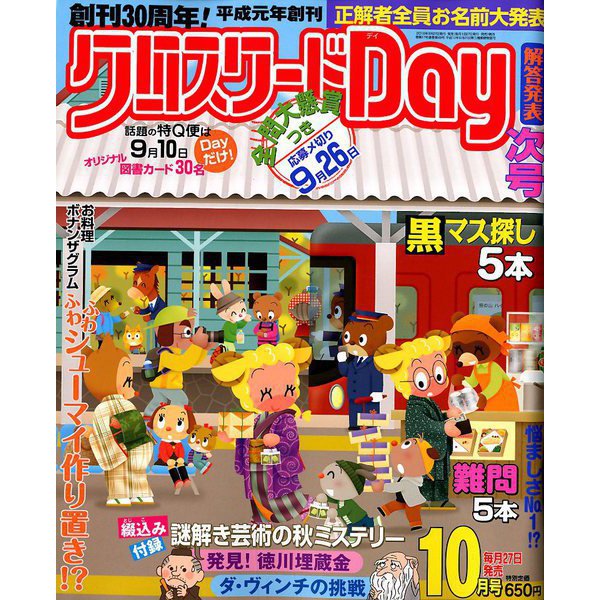 クロスワード Day (デイ) 2018年 10月号 [雑誌]