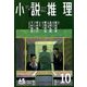 小説推理 2018年 10月号 [雑誌]