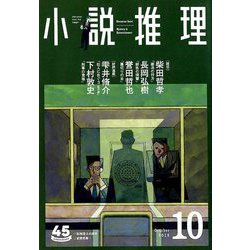 小説推理 2018年 10月号 [雑誌]