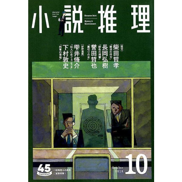 小説推理 2018年 10月号 [雑誌]