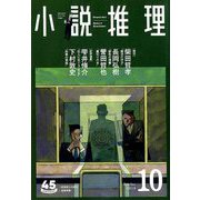 小説推理 2018年 10月号 [雑誌]