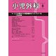 小児外科 2018年 08月号 [雑誌]