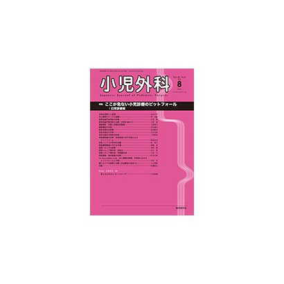 小児外科 2018年 08月号 [雑誌]