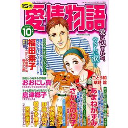 15の愛情物語 2018年 10月号 [雑誌]