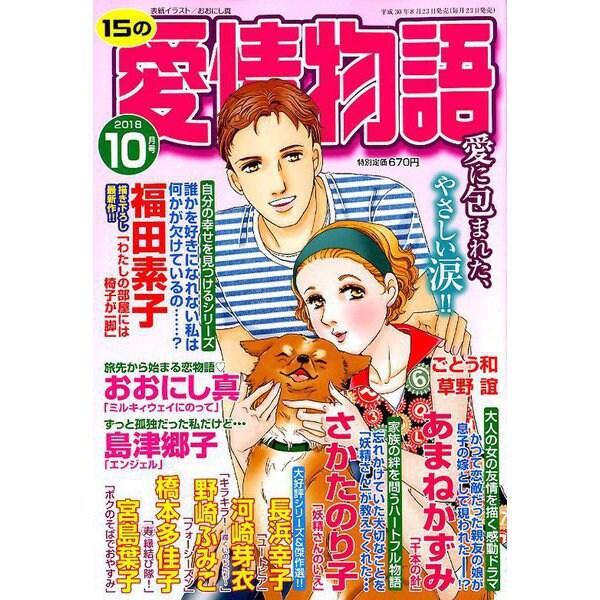 15の愛情物語 2018年 10月号 [雑誌]