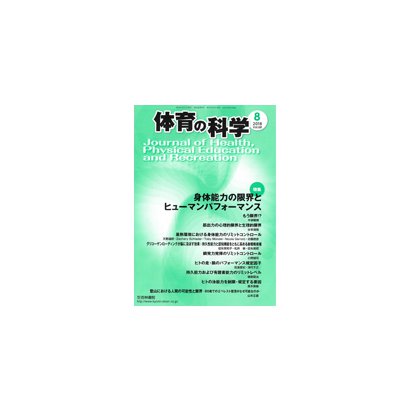 体育の科学 2018年 08月号 [雑誌]