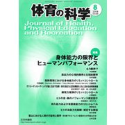 体育の科学 2018年 08月号 [雑誌]