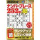 段位認定ナンバープレース252題 2018年 10月号 [雑誌]