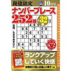 段位認定ナンバープレース252題 2018年 10月号 [雑誌]