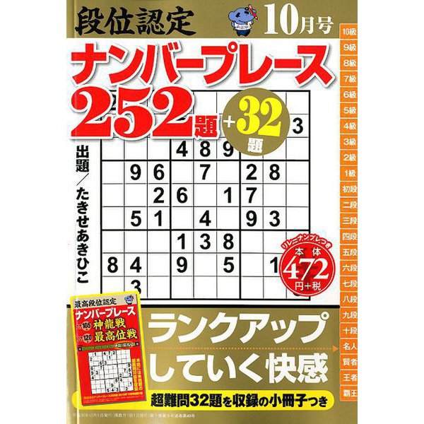 段位認定ナンバープレース252題 2018年 10月号 [雑誌]