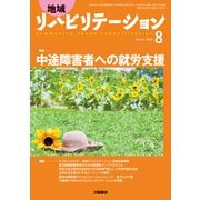地域リハビリテーション 2018年 08月号 [雑誌]