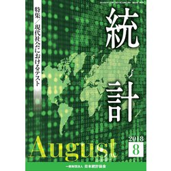 統計 2018年 08月号 [雑誌]