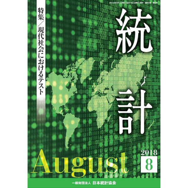 統計 2018年 08月号 [雑誌]
