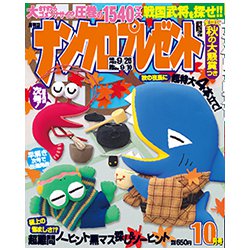 ナンクロプレゼント 2018年 10月号 [雑誌]