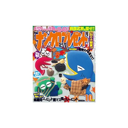 ナンクロプレゼント 2018年 10月号 [雑誌]