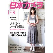 日本カメラ 2018年 09月号 [雑誌]