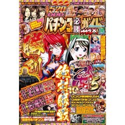 ヨドバシ.com - パチンコ必勝ガイドMAX 2018年 10月号 [雑誌] 通販