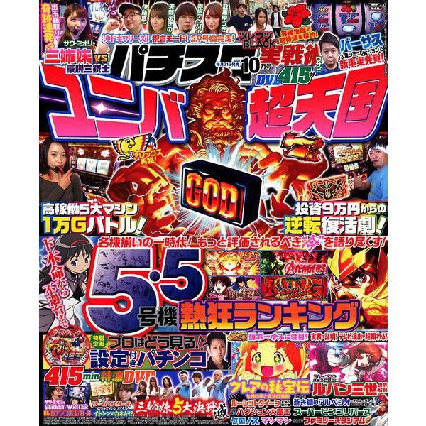 パチスロ実戦術DVD 2018年 10月号 [雑誌]