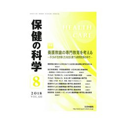 保健の科学 2018年 08月号 [雑誌]