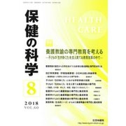 保健の科学 2018年 08月号 [雑誌]