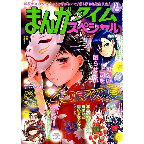 まんがタイムスペシャル 2018年 10月号 [雑誌]