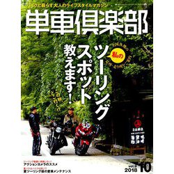 単車倶楽部 2018年 10月号 [雑誌]