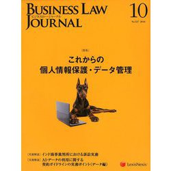 BUSINESS LAW JOURNAL (ビジネスロー・ジャーナル) 2018年 10月号 [雑誌]