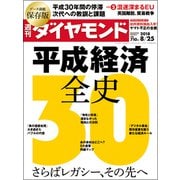 週刊 ダイヤモンド 2018年 8/25号 [雑誌]