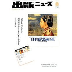 出版ニュース 2018年 08月号 [雑誌]