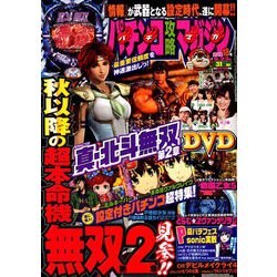 パチンコ攻略マガジン 2018年 9/23号 [雑誌]
