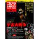 ゴジラ全映画DVDコレクターズBOX 2018年 9/4号 [雑誌]