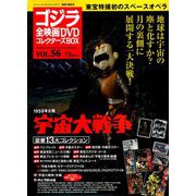 ゴジラ全映画DVDコレクターズBOX 2018年 9/4号 [雑誌]