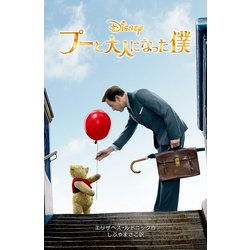 ヨドバシ Com プーと大人になった僕 ディズニーアニメ小説版 117 全集叢書 通販 全品無料配達