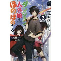 魔王になったので、ダンジョン造って人外娘とほのぼのする〈3〉(カドカワBOOKS) [単行本]