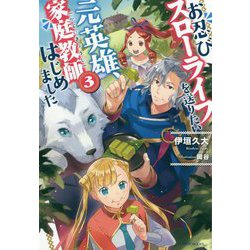 お忍びスローライフを送りたい元英雄、家庭教師はじめました〈3〉(カドカワBOOKS) [単行本]