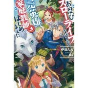 お忍びスローライフを送りたい元英雄、家庭教師はじめました〈3〉(カドカワBOOKS) [単行本]