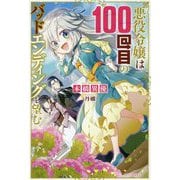 悪役令嬢は100回目のバッドエンディングを望む(カドカワBOOKS) [単行本]