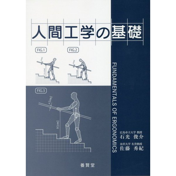 人間工学の基礎 [単行本]