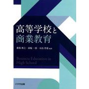 高等学校と商業教育 [単行本]