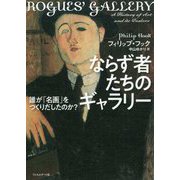 ならず者たちのギャラリー―誰が「名画」をつくりだしたのか? [単行本]