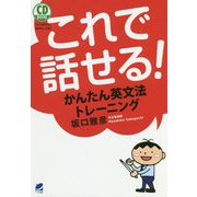 CD BOOKこれで話せる!かんたん英文法トレーニング [単行本]
