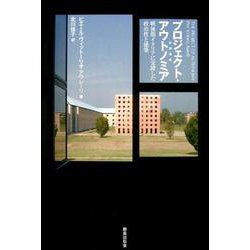 プロジェクト・アウトノミア(自律運動)―戦後期イタリアに交錯した政治性と建築 [単行本]